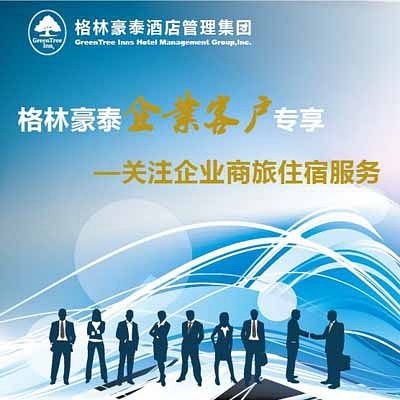 格林豪泰企業(yè)客戶如何申請酒店管理服務(wù)合作