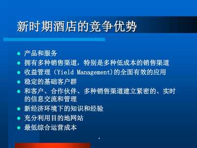 酒店數(shù)字化營(yíng)銷(xiāo) PPT課件中的網(wǎng)絡(luò)渠道管理全解析