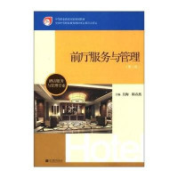 酒店前廳服務與管理 價值、價格與選擇的智慧指南